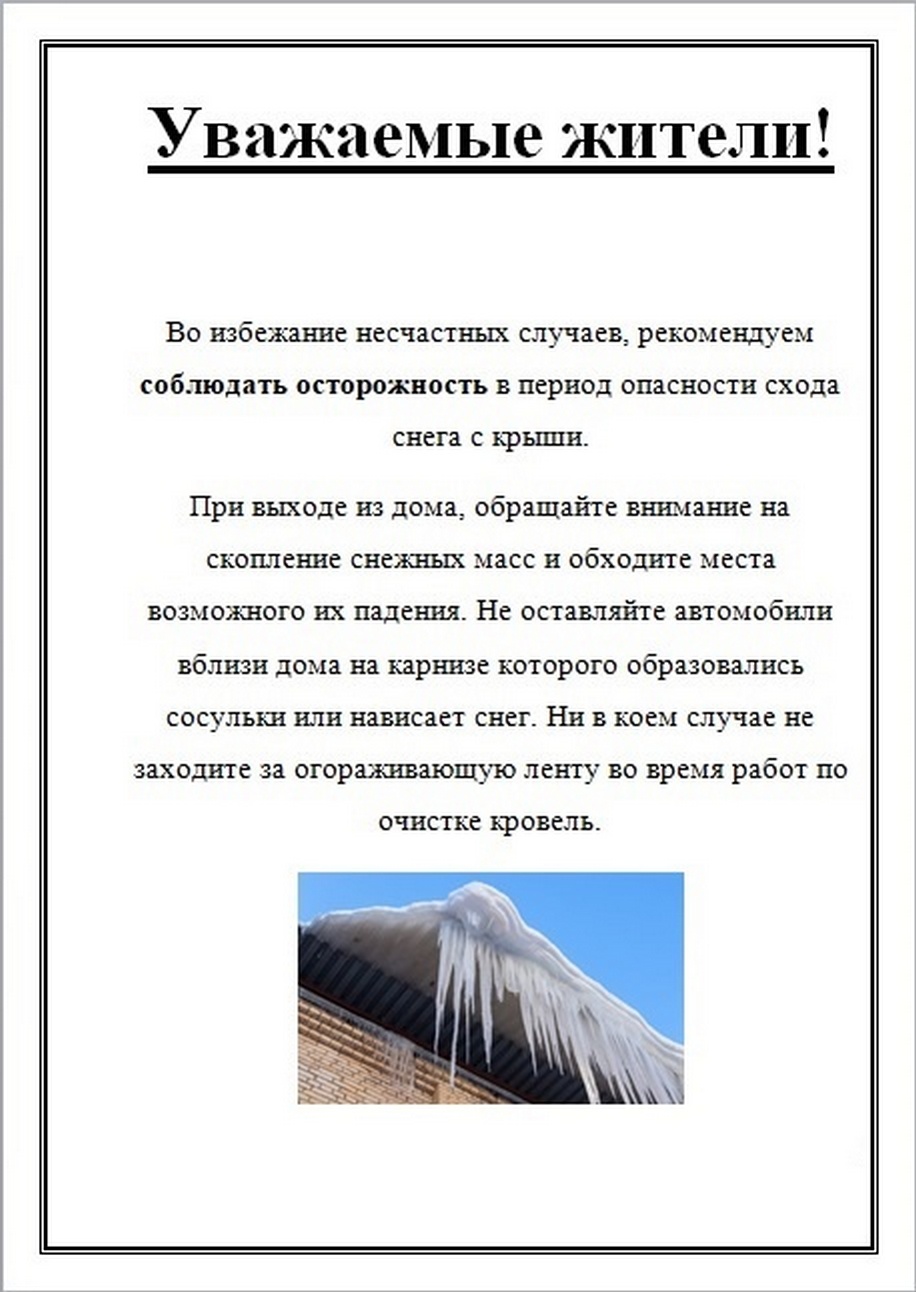 Период опасности схода снега с крыши | ООО УК «ЮганскСевер»