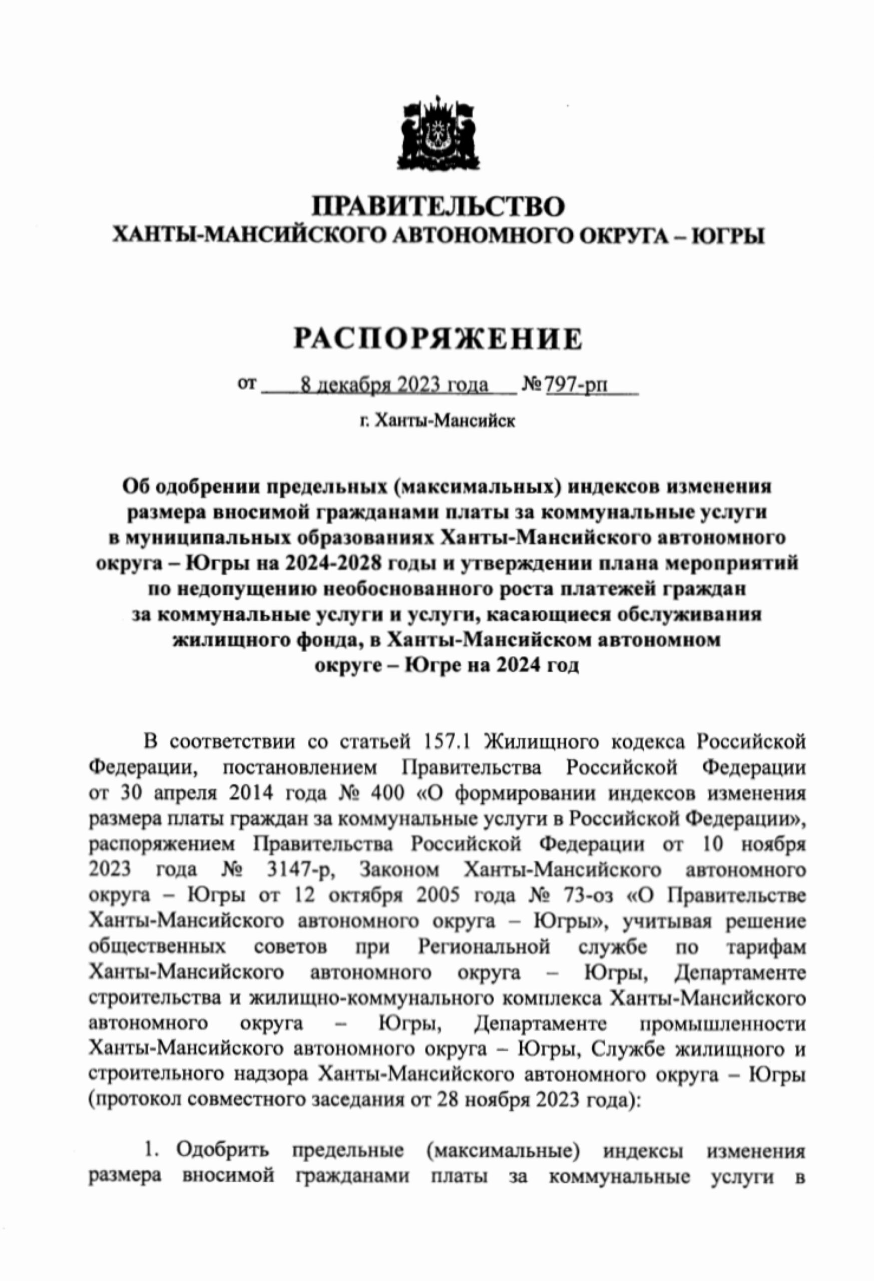 Распоряжение Правительства ХМАО-Югры от 08.12.2023 №797-рп | ООО УК  «ЮганскСевер»